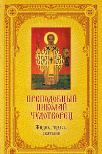 Книга Святитель Николай Чудотворец: Жизнь, чудеса, святыни