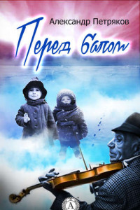 Книга Перед балом