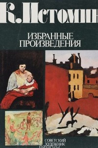Книга К. Истомин. Избранные произведения / K.Istomin. Selected works