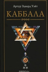 Книга Каббала