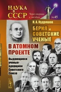 Книга Берия и советские ученые в Атомном проекте. Выдающиеся ученые-ядерщики Советского Союза