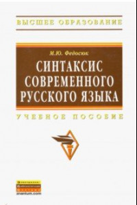 Книга Синтаксис современного русского языка. Учебное пособие