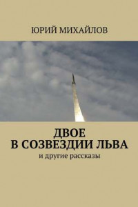 Книга Двое в созвездии Льва. и другие рассказы