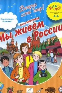 Книга Мы живем в России