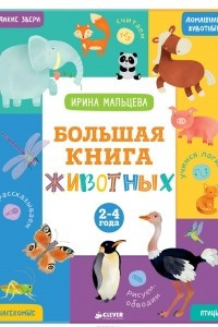 Книга Большая книга животных. 2-4 года