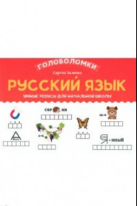 Книга Русский язык. 2-3 класс. Умные ребусы для начальной школы