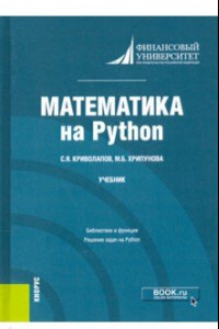 Книга Математика на Python. Учебник