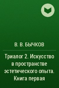 Книга Триалог 2. Искусство в пространстве эстетического опыта. Книга первая