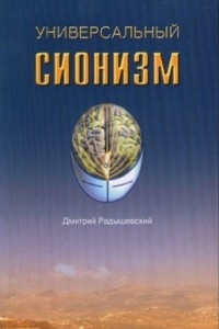 Книга Универсальный сионизм