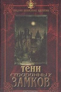Книга Тени старинных замков