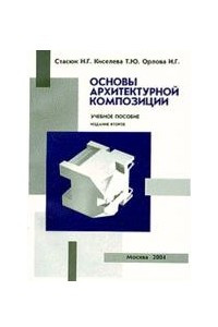Книга Основы архитектурной композиции