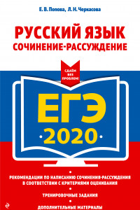 Книга ЕГЭ-2020. Русский язык. Сочинение-рассуждение