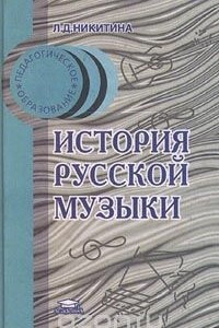 Книга История русской музыки