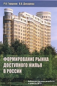 Книга Формирование рынка доступного жилья в России