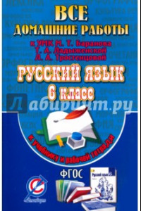 Книга Все домашние работы к УМК: Т.А. Ладыженской, М.Т. Баранова, Л.А. Тростенцовой. Русский язык. 6 класс