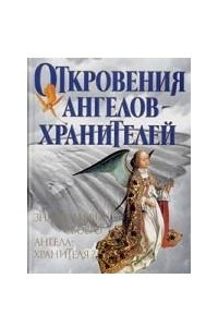 Книга Откровения Ангелов-Хранителей
