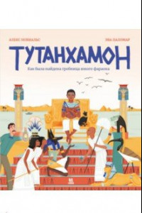 Книга Тутанхамон. Как была найдена гробница юного фараона