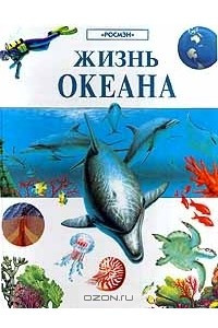 Книга Жизнь океана