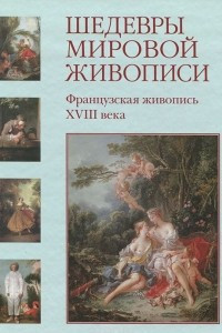 Книга Шедевры мировой живописи. Французская живопись XVIII века