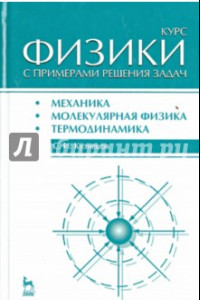 Книга Курс физики с примерами решения задач. Часть 1. Механика. Молекулярная физика. Термодинамика