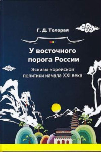 Книга У восточного порога России. Эскизы корейской политики начала XXI века