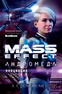 Книга Mass Effect. Андромеда: Инициация