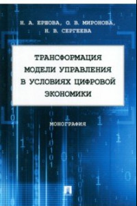 Книга Трансформация модели управления в условиях цифровой экономики. Монография