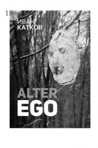 Книга Alter Ego