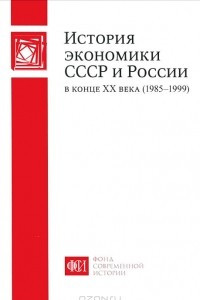 Книга История экономики СССР и России в конце ХХ века (1985-1999)