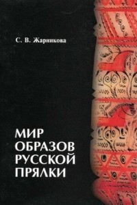Книга Мир образов русской прялки