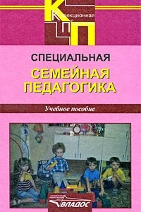 Книга Специальная семейная педагогика