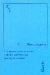 Книга Народная демонология и мифо-ритуальная традиция славян