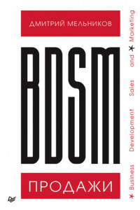 Книга BDSM*-продажи. *Business Development Sales & Marketing
