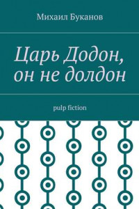 Книга Царь Додон, он не долдон. Pulp fiction