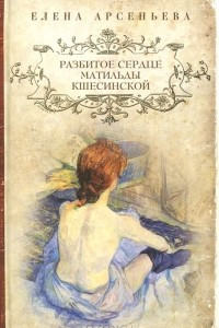 Книга Разбитое сердце Матильды Кшесинской