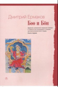 Книга Боо и Бон. Древние шаманские традиции Сибири и Тибета. Книга 1