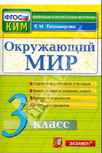 Книга Окружающий мир. 3 класс. Контрольные измерительные материалы. ФГОС