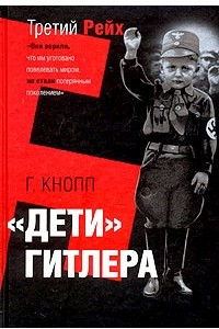 Книга Дети Гитлера