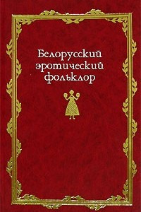 Книга Белорусский эротический фольклор