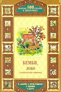 Книга Бемби, Лобо и другие истории о животных