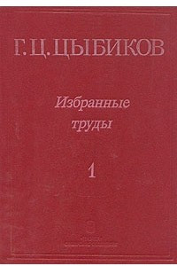 Книга Г. Ц. Цыбиков. Избранные труды в двух томах. Том 1