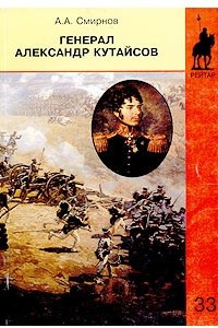 Книга Генерал Александр Кутайсов
