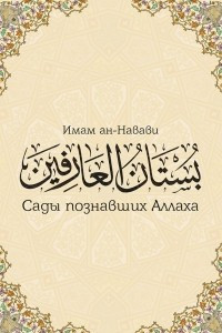 Книга Сады познавших Аллаха