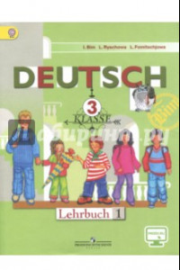 Книга Немецкий язык. 3 класс. Учебник. В 2-х частях. Часть 1. ФГОС