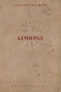 Книга Невидимый  адмирал