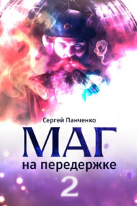 Книга Маг на передержке 2. Город, которого нет