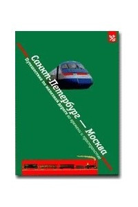 Книга Санкт-Петербург - Москва. Путешествие по железной дороге во времени и пространстве
