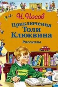 Книга Приключения Толи Клюквина. Рассказы