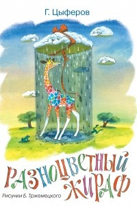 Книга Разноцветный жираф (Тржемецкий)