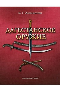Книга Дагестанское оружие